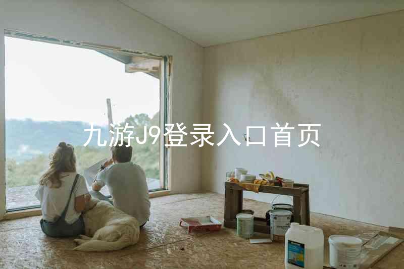 九游J9登录入口首页