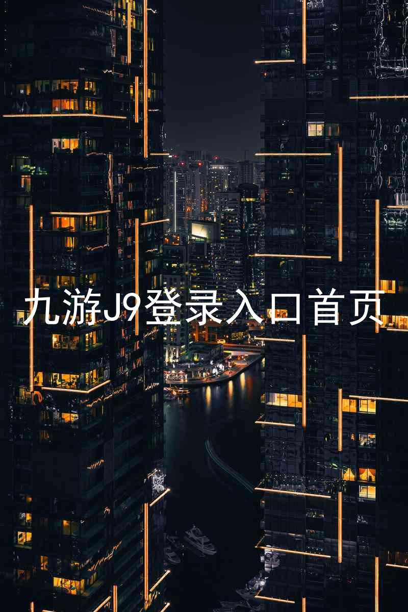 九游J9登录入口首页
